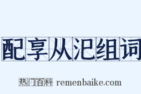 配享从汜组词是什么意思的图片